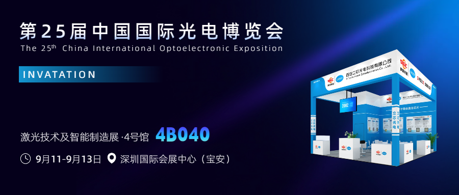 CIOE&nbsp;2024&nbsp;|&nbsp;西安立芯光电科技有限公司邀您共赴第25届中国国际光电博览会！
