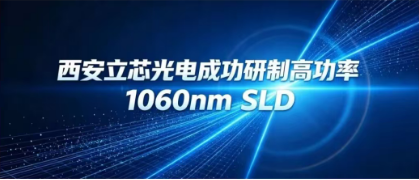 西安立芯光电成功研制高功率1060nm SLD